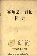 富顺县川剧团团史   1985  PDF电子版封面     