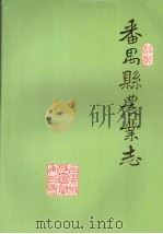 番禺县农业志（1995 PDF版）