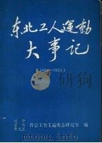 东北工人运动大事记  1860-1954（ PDF版）