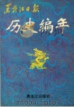 黑龙江日报历史编年  1945-1993   1994  PDF电子版封面     