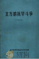 北方的抗旱斗争   1973  PDF电子版封面    北方抗旱科学技术讨论会编 