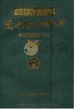 前进中的邯钢  邯郸钢铁总厂史志  1957-1990   1992  PDF电子版封面  7800913333  王国兴主编 