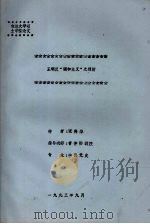 王明反“调和主义”之剖析   1993  PDF电子版封面    张秀华 
