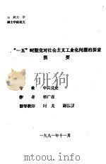 “一五”时期党对社会主义工业化问题的探索摘要   1991  PDF电子版封面    祁广森 