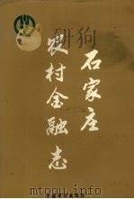 石家庄农村金融志（1996 PDF版）