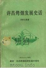 许昌烤烟发展史话（1992 PDF版）
