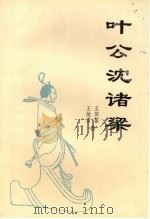 叶公沈诸梁   1999  PDF电子版封面  7806002296  王笑笛，王效勇著 