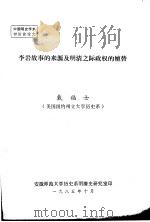 李岩故事的来源及明清之际政权的嬗替   1985  PDF电子版封面    戴福士 
