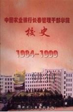 中国农业银行长春管理干部学院校史  1984-1999     PDF电子版封面    《校史》编辑委员会 