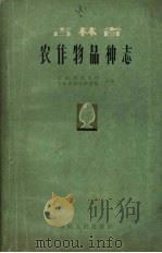 吉林省农作物品种志  粮食、大豆、油料（1963 PDF版）