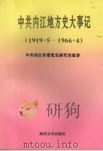 中共内江地方史大事记  1919.5－1966.4（1996 PDF版）