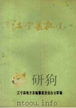 江宁县概况（1987 PDF版）