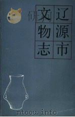 辽源市文物志     PDF电子版封面    吉林省文物志编委会 