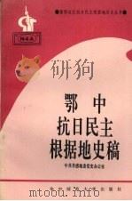 鄂中抗日民主根据地史稿   1992  PDF电子版封面  7562210616  肖正楚主编 