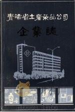 青海省土产杂品公司企业志  1951-1985     PDF电子版封面    青海省土产杂品公司企业志编纂组 