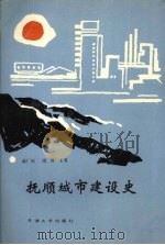 抚顺城市建设史   1988  PDF电子版封面  7561800754  赵广庆，周度主编 