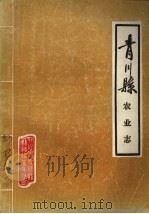 青川县农业志   1990  PDF电子版封面    《青川县农业志》编写组编 