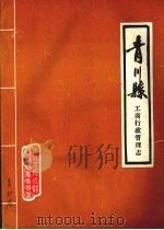 青川县工商行政管理志  1942-1985年（1989 PDF版）