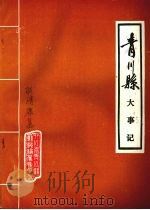 青川县大事记（ PDF版）