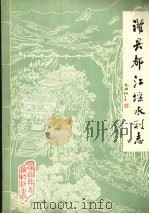 灌县都江堰水利志（1983 PDF版）