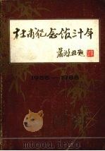 杜甫纪念馆三十年  1955-1985     PDF电子版封面     