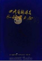四川省新津县水利电力志（1983 PDF版）