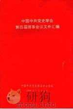 中国中共党史学会第四届理事会议文件汇编（1996 PDF版）