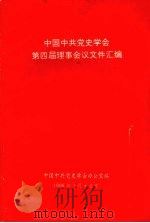 中国中共党史学会第四届理事会议文件汇编   1996  PDF电子版封面    中国中共党史学会办公室编 