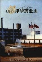 山西津华药业志   1999  PDF电子版封面  7805457107  高尚友，原红生编 