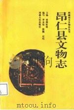 昂仁县文物志   1992  PDF电子版封面  722300445X  索朗旺堆主编；李永宪等编写 