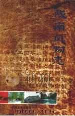 陇南风物志（1996.8 PDF版）