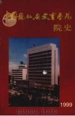 黑龙江省教育学院院史  1959-1999（1999 PDF版）