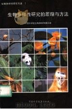 生物多样性研究的原理与方法   1994  PDF电子版封面  7504618012  中国科学院生物多样性委员会 