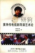 黄净伟电视剧导演艺术论   1998  PDF电子版封面  7810047396  路宝君，黄金华著 