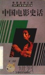 中国电影史话（1995 PDF版）