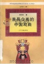 兼具众美的中国戏曲（1995 PDF版）