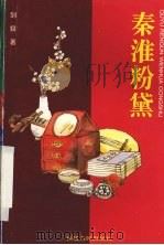 秦淮粉黛（1996 PDF版）