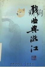 戏曲与浙江（1991 PDF版）