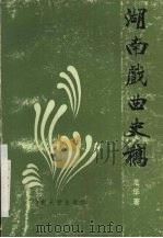 湖南戏曲史稿（1988 PDF版）
