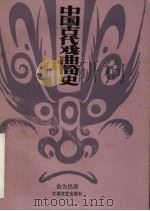 中国古代戏曲简史   1991  PDF电子版封面  7539902280  俞为民著 