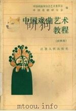 中国戏曲艺术教程  试用本（1991 PDF版）