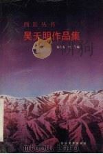 吴天明作品集（1989 PDF版）