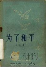 为了和平  电影剧本   1956  PDF电子版封面  10009·60  柯灵著 