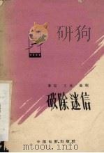 破除迷信   1958  PDF电子版封面  10061·133  黎阳，王冰编剧 