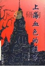 上海，血色的往事   1998  PDF电子版封面  7801420225  谷白著 