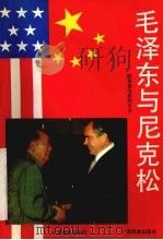 毛泽东与尼克松  陈敦德电影剧本选   1992  PDF电子版封面  7543515563  陈敦德著 