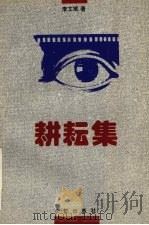 耕耘集（1993 PDF版）