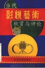 当代影视艺术欣赏与评论   1993  PDF电子版封面  7560710212  刘剑锋，严蓉仙主编 