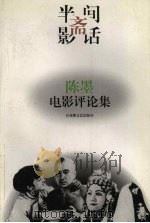 半间斋影话  陈墨电影评论集   1997  PDF电子版封面  7805798877  陈墨著 