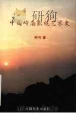 中国岭南影视艺术史（1999 PDF版）